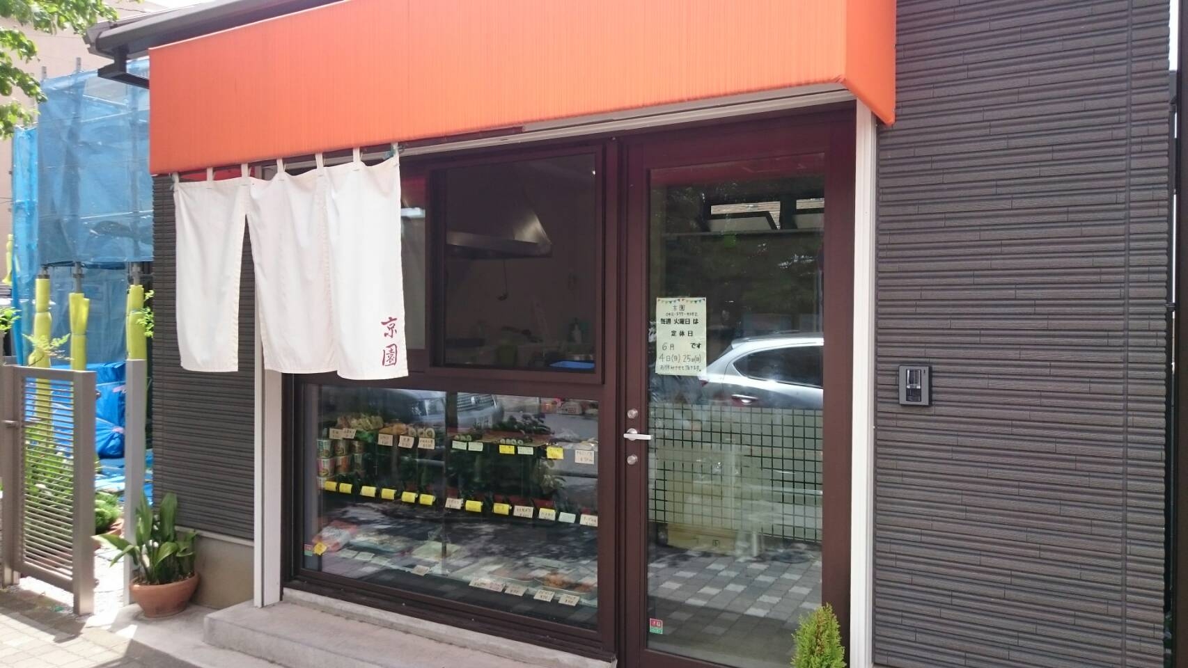 京園リニューアル