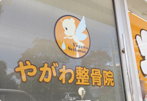 やがわ整骨院グループのご紹介