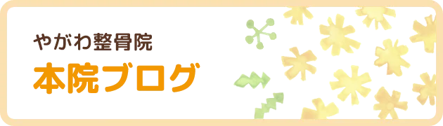 やがわ整骨院本院ブログ