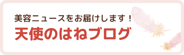 美容ニュースをお届けします!天使のはねブログ