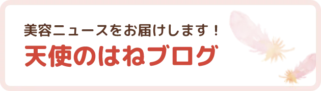 美容ニュースをお届けします!天使のはねブログ