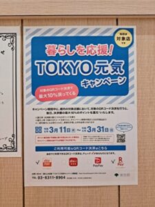 東京都「暮らしを応援！ＴＯＫＹＯ元気キャンペーン」対象店です♪　ロータリー院
