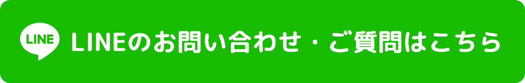 LINEのお問い合わせ・ご質問はこちら