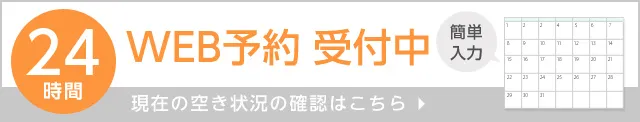 24時間WEB予約受付中