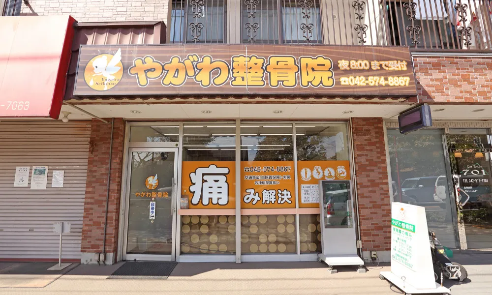 やがわ整骨院本院1